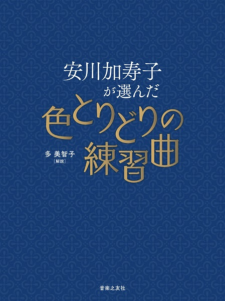 安川加寿子が選んだ色とりどりの練習曲