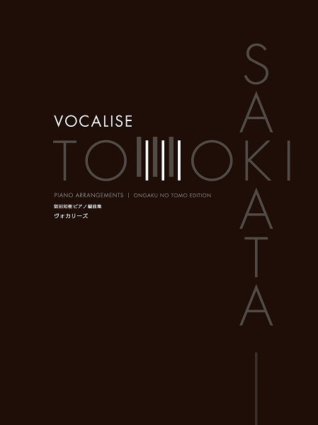 阪田知樹ピアノ編曲集 ヴォカリーズ