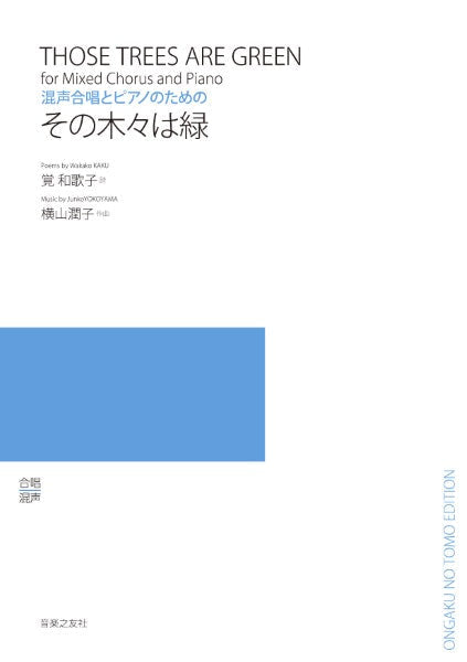 混声合唱とピアノのための その木々は緑