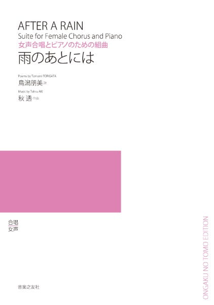 女声合唱とピアノのための組曲 雨のあとには