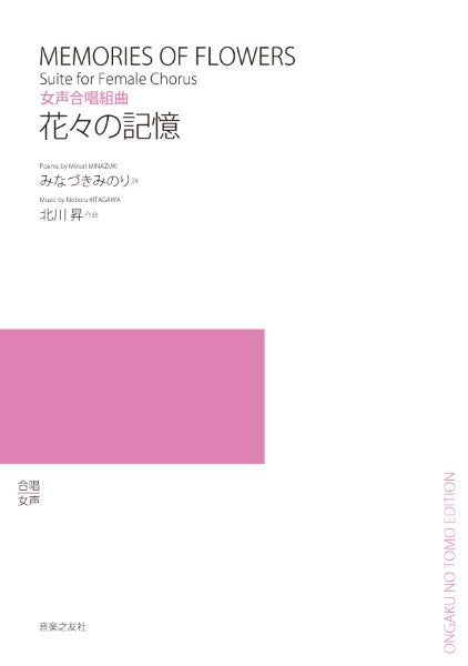 女声合唱組曲 花々の記憶