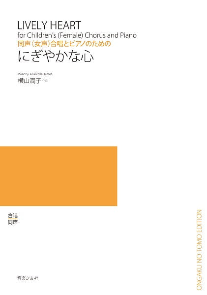 同声(女声)合唱とピアノのための にぎやかな心