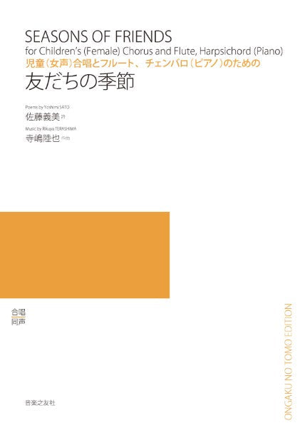児童(女声)合唱とフルート、チェンバロ(ピアノ)のための 友だちの季節