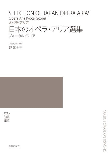 オペラ・アリア 日本のオペラ・アリア選集 ヴォーカル・スコア ヤマハの楽譜通販サイト Sheet Music Store