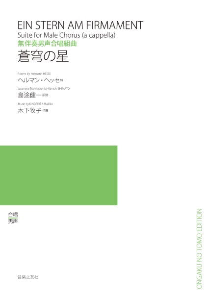 木下牧子 無伴奏男声合唱組曲 蒼穹の星