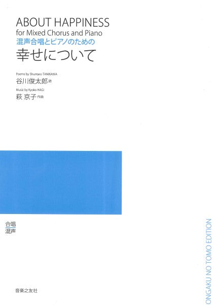 萩京子 混声合唱とピアノのための 幸せについて