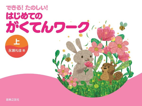 できる! たのしい! はじめてのがくてんワーク 上