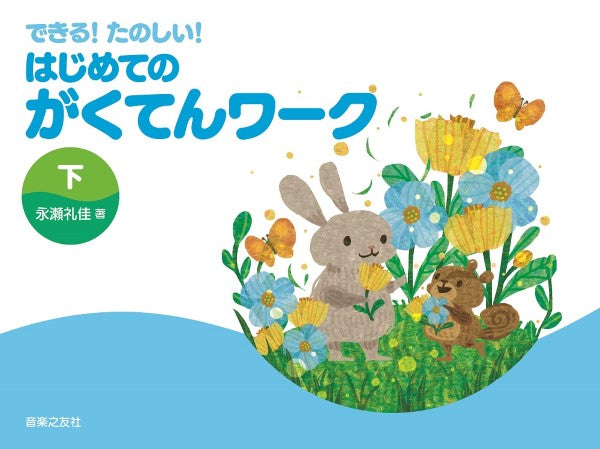 できる! たのしい! はじめてのがくてんワーク 下