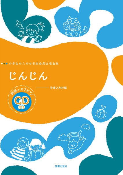 小学生のための音楽会用合唱曲集 じんじん 範唱+カラピアノCD付き