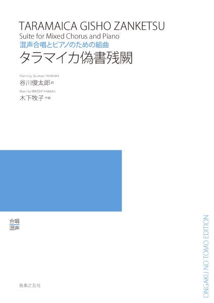 木下牧子 混声合唱とピアノのための組曲 タラマイカ偽書残闕