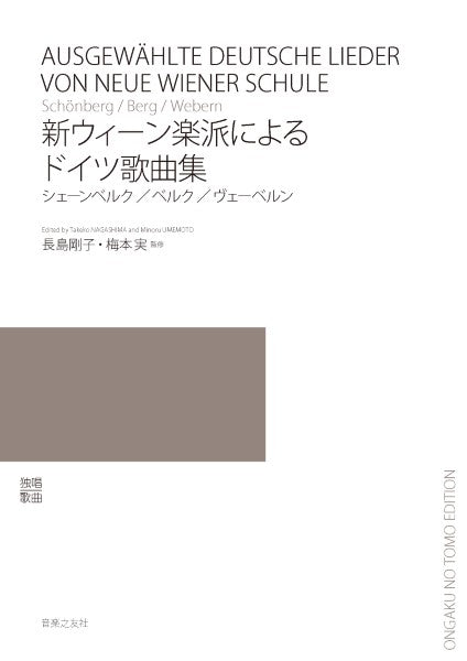 新ウィーン楽派によるドイツ歌曲集 シェーンベルク/ベルク/ウェーベルン