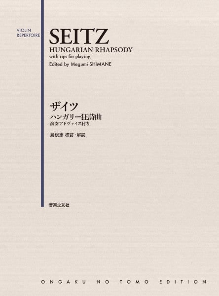 ザイツ ハンガリー狂詩曲 演奏アドヴァイス付き