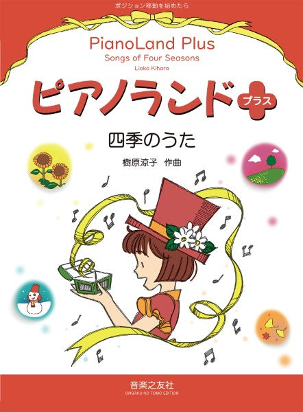 ピアノランドプラス 四季のうた ポジション移動を始めたら
