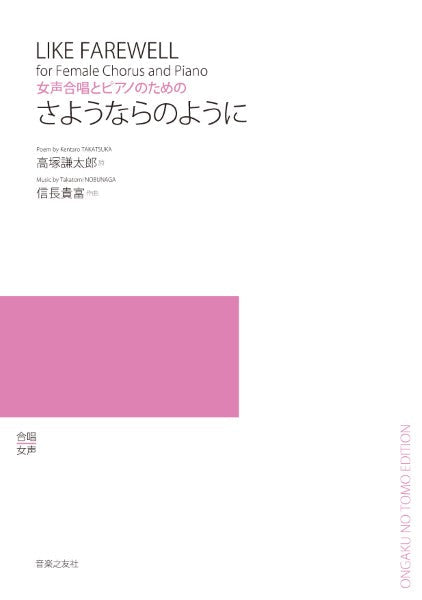 信長貴富 女声合唱とピアノのための さようならのように