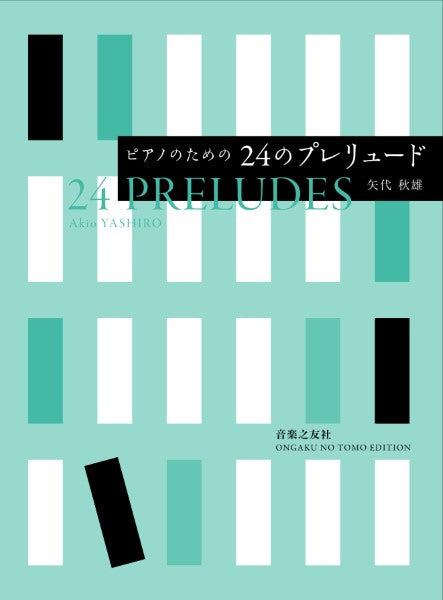ピアノのための 24のプレリュード