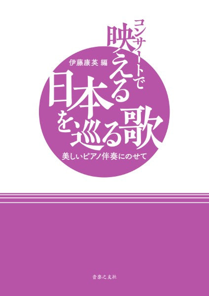 コンサートで映える日本を巡る歌 美しいピアノ伴奏にのせて