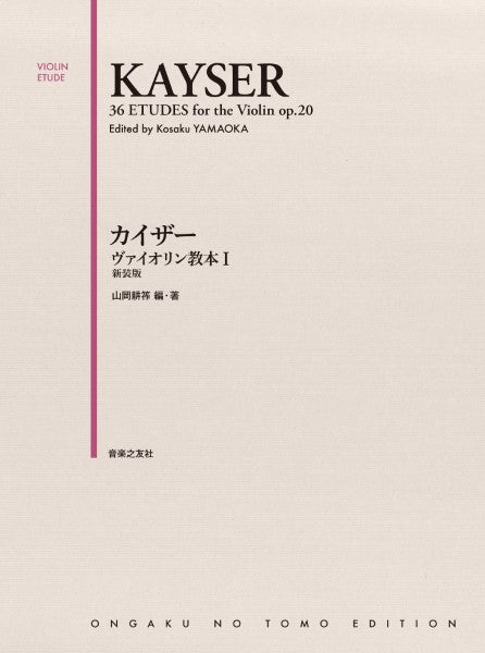 カイザー ヴァイオリン教本 1 新装版