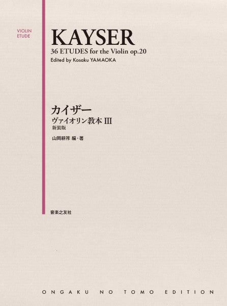 カイザー ヴァイオリン教本 3 新装版