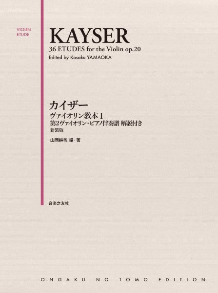 カイザー ヴァイオリン教本 1 第2ヴァイオリン・ピアノ伴奏譜 解説付 新装版