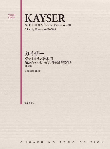 カイザー ヴァイオリン教本 2 第2ヴァイオリン・ピアノ伴奏譜 解説付 新装版