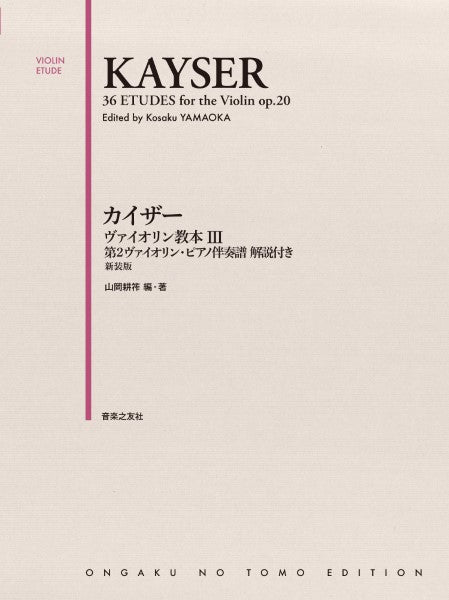 カイザー ヴァイオリン教本 3 第2ヴァイオリン・ピアノ伴奏譜 解説付 新装版