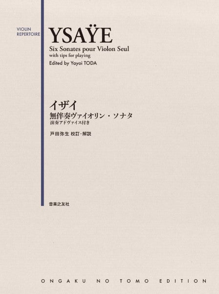 イザイ 無伴奏ヴァイオリン・ソナタ 演奏アドヴァイス付き
