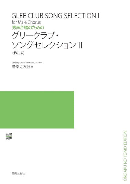 男声合唱のための グリークラブ・ソングセレクション2