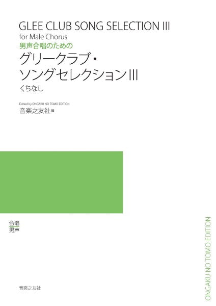 男声合唱のための グリークラブ・ソングセレクション3