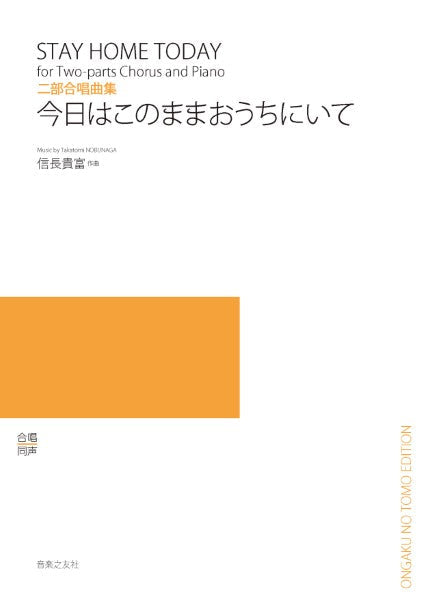 二部合唱曲集 今日はこのままおうちにいて