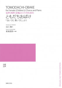新実徳英 女声(同声)合唱とピアノのための ともだちおばけ 「白いうた 青いうた」より
