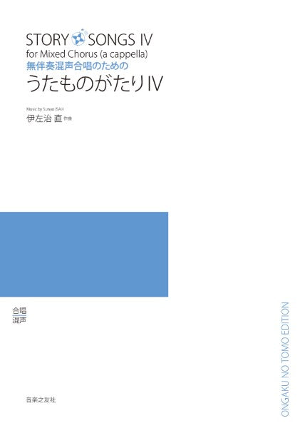 伊左治直 無伴奏混声合唱のための うたものがたり 4