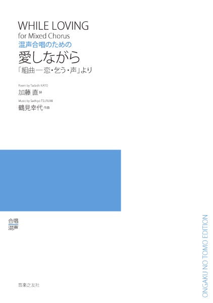混声合唱のための 歩きながら 「組曲―恋・乞う・声」より