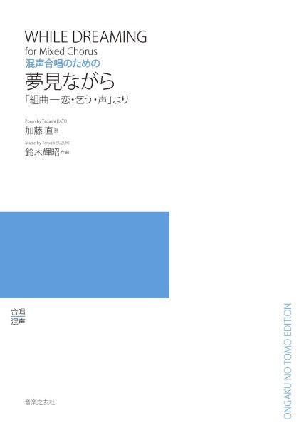 混声合唱のための 愛しながら 「組曲―恋・乞う・声」より