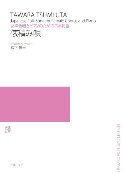 女声合唱とピアノのための日本民謡 俵積み唄