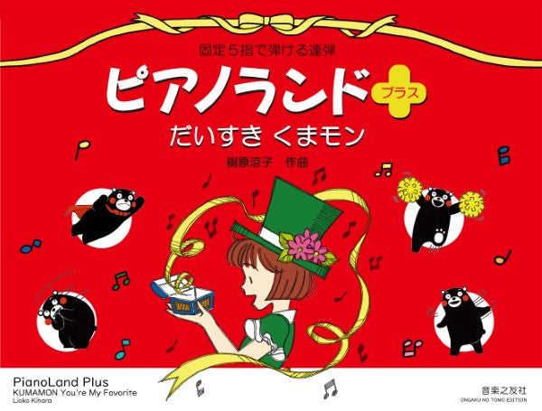 ピアノランドプラス だいすき くまモン