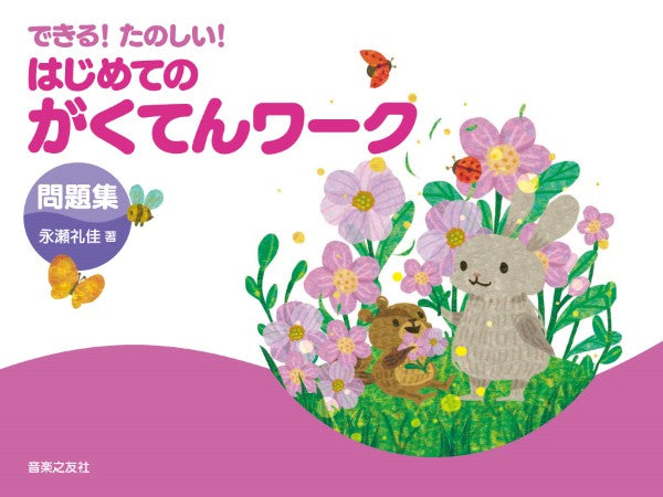 できる! たのしい! はじめてのがくてんワーク 問題集