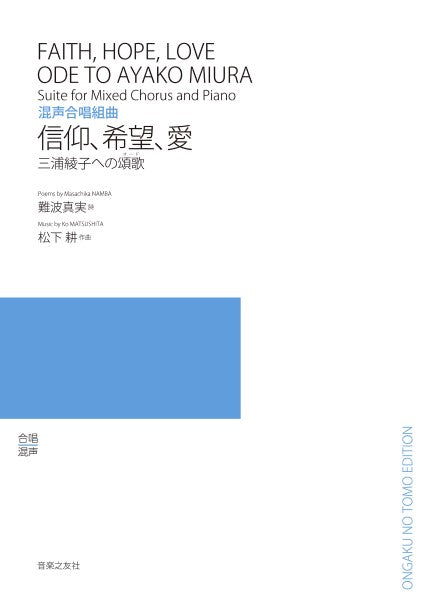 混声合唱組曲 信仰、希望、愛 三浦綾子への頌歌