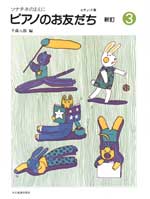 ソナチネのまえに ピアノのお友だち3