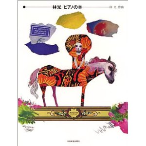 林光 ピアノの本