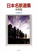 日本名歌選集 中声用