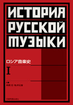 ロシア音楽史1