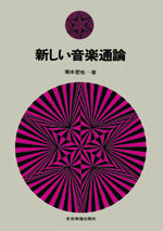 新しい音楽通論