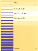 連弾ピース07 クシコスポスト/ヘルマン・ネッケ