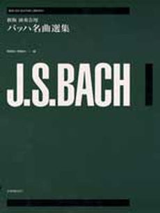 ゼンオン・ギター・ライブラリー 新版 演奏会用 バッハ名曲選集