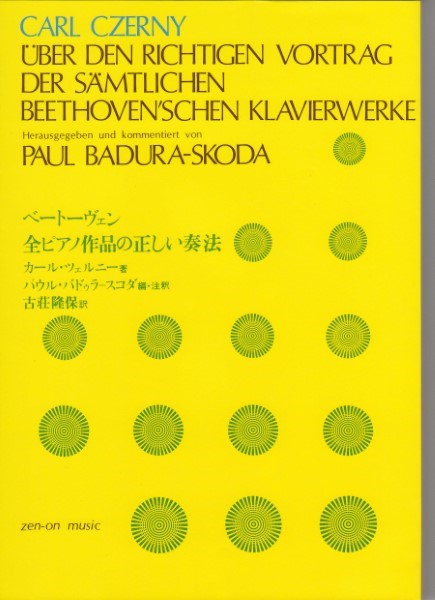 ベートーヴェン 全ピアノ作品の正しい奏法 ツェルニー著