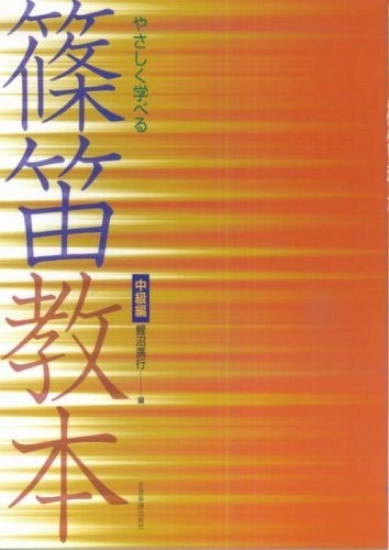 やさしく学べる篠笛教本 (中級編)