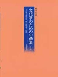 文化箏のための小曲集1 (改訂版)