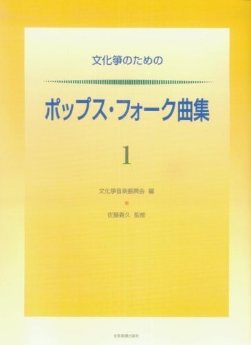 文化箏のための ポップス・フォーク曲集1