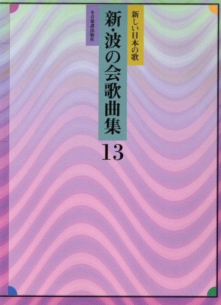 新・波の会歌曲集13
