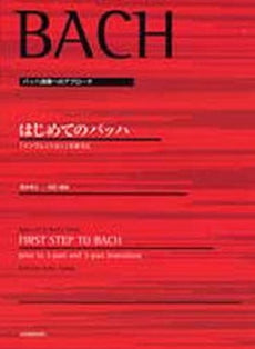 バッハ演奏へのアプローチ はじめてのバッハ 「インヴェンション」のまえに